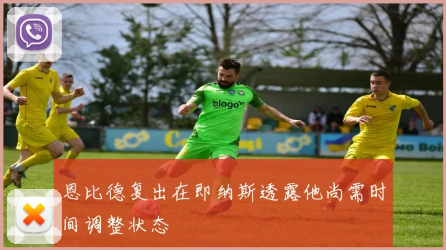 恩比德复出在即纳斯透露他尚需时间调整状态