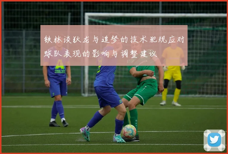 铁林谈狄龙与追梦的技术犯规应对球队表现的影响与调整建议