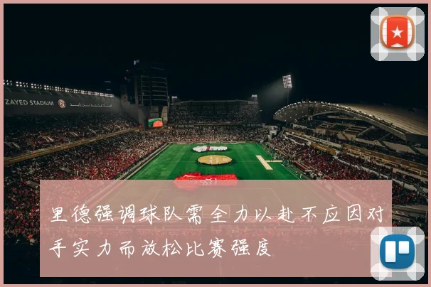里德强调球队需全力以赴不应因对手实力而放松比赛强度