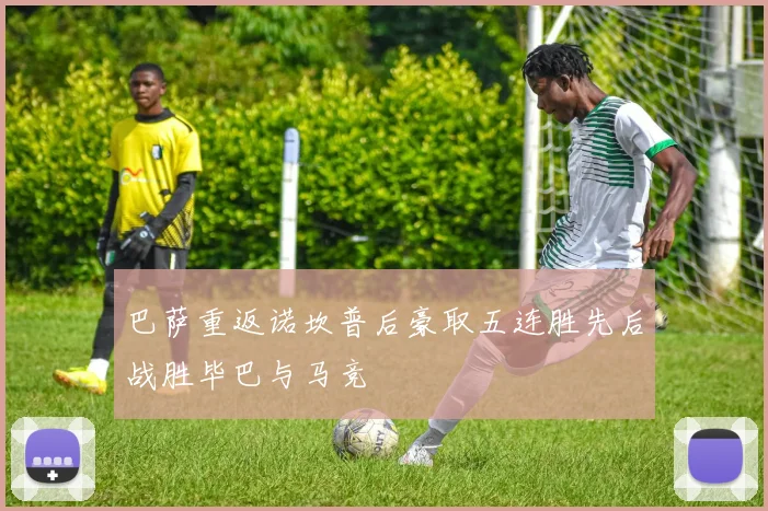 巴萨重返诺坎普后豪取五连胜先后战胜毕巴与马竞