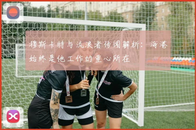 穆斯卡特与流浪者传闻解析:海港始终是他工作的重心所在