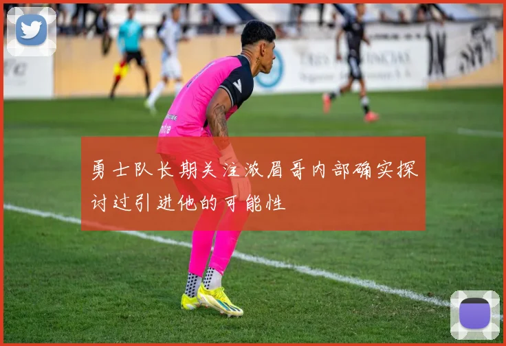 勇士队长期关注浓眉哥内部确实探讨过引进他的可能性