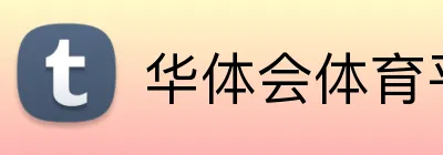 华体会体育平台 Logo