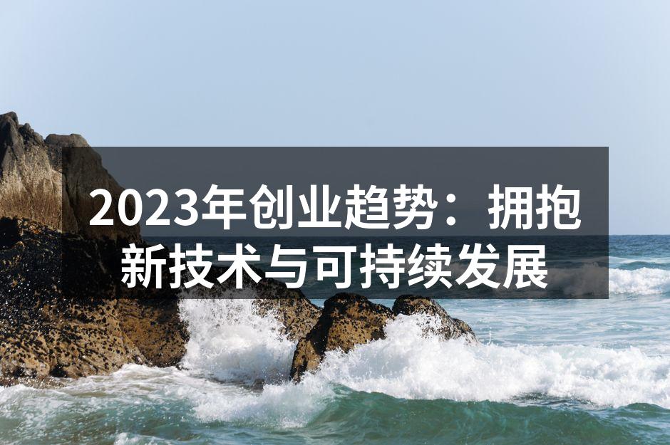 新技术驱动的创业模式
