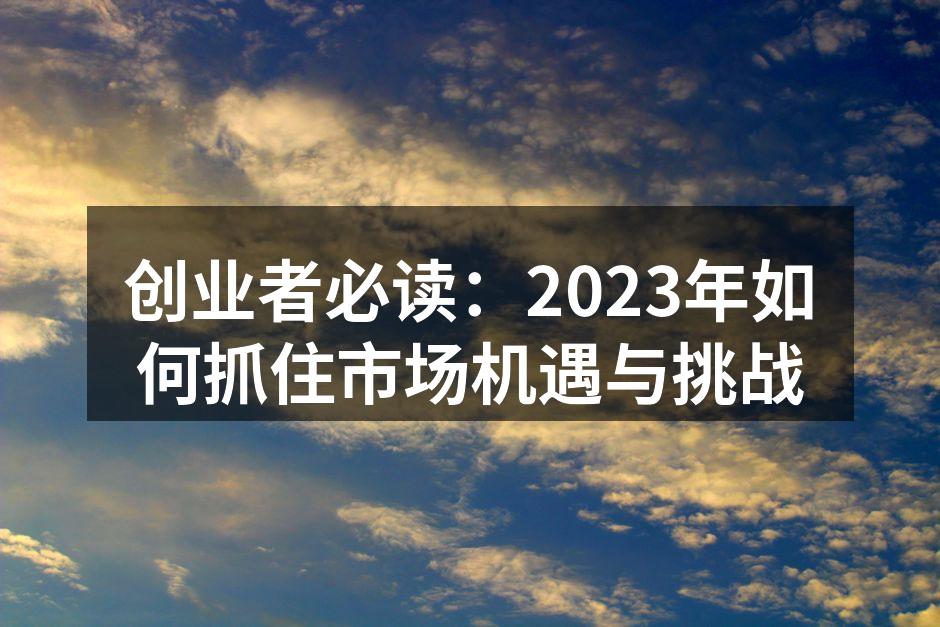 灵活应对市场变化的创业者